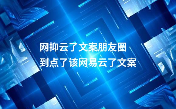 网抑云了文案朋友圈 到点了该网易云了文案